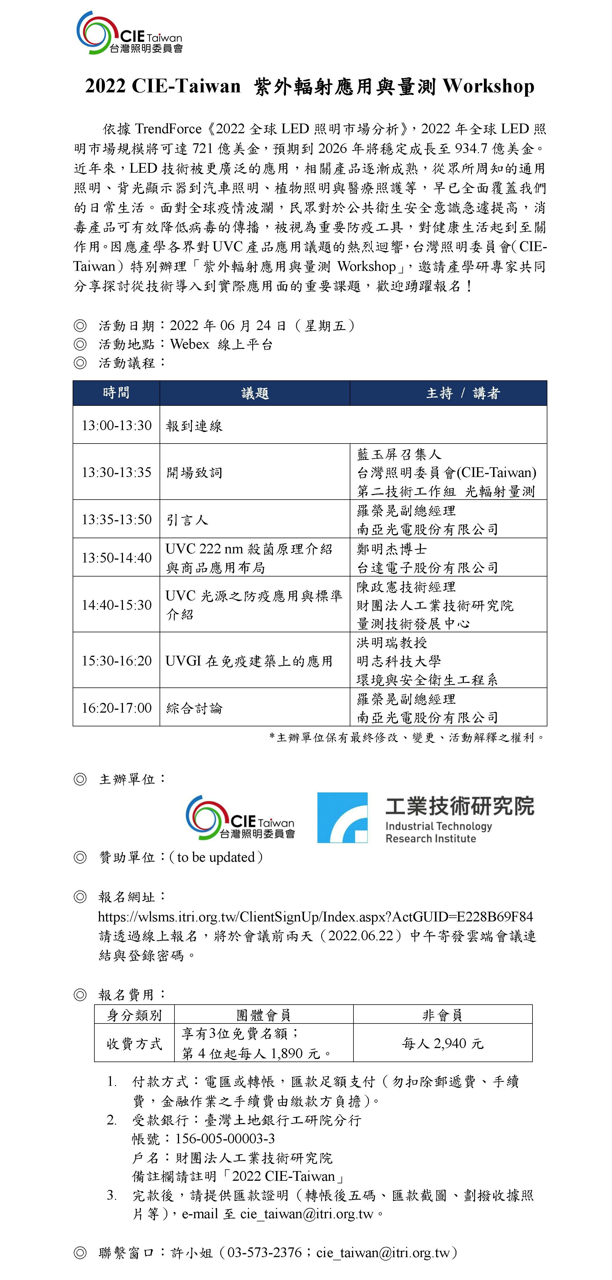 2022 CIE Taiwan 紫外輻射應用與量測Workshop活動說明
