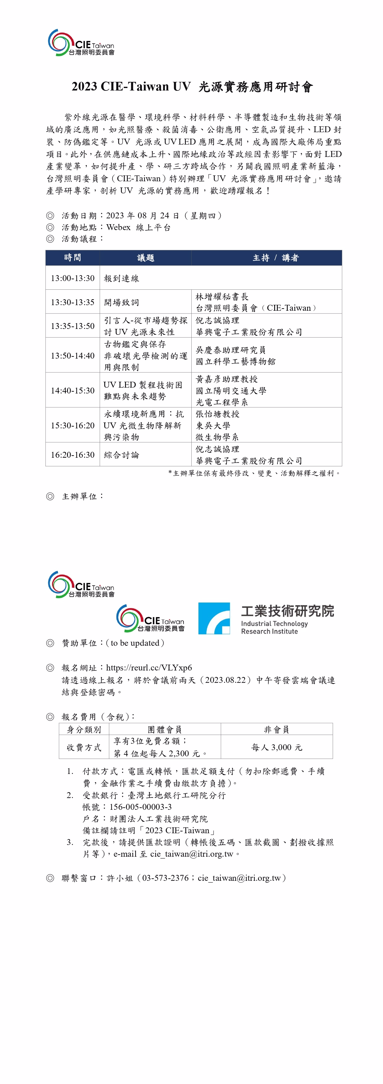 2023 CIE Taiwan UV LED實務應用研討會